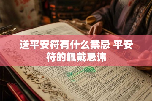 送平安符有什么禁忌 平安符的佩戴忌讳