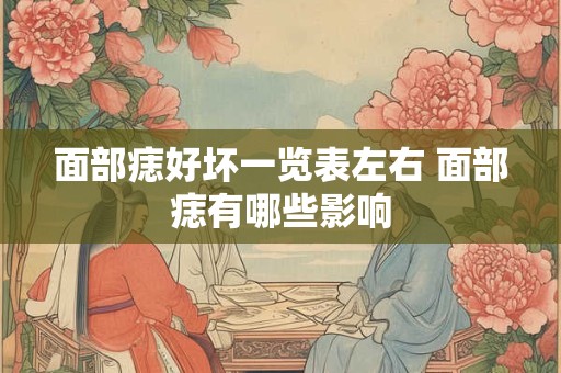 面部痣好坏一览表左右 面部痣有哪些影响