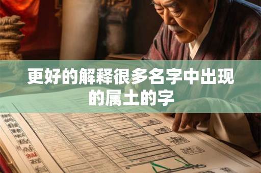 更好的解释很多名字中出现的属土的字