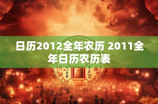 日历2012全年农历 2011全年日历农历表