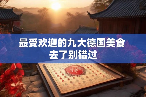 最受欢迎的九大德国美食 去了别错过
