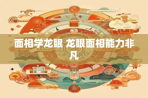 面相学龙眼 龙眼面相能力非凡