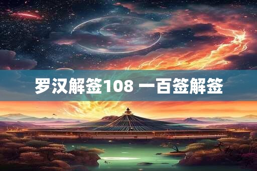 罗汉解签108 一百签解签