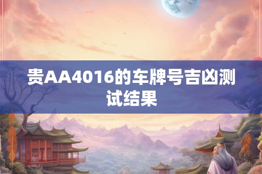 贵AA4016的车牌号吉凶测试结果