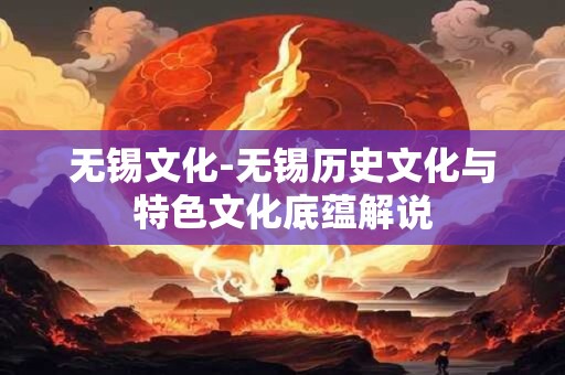 无锡文化-无锡历史文化与特色文化底蕴解说