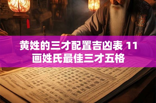 黄姓的三才配置吉凶表 11画姓氏最佳三才五格