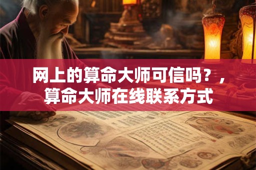 网上的算命大师可信吗？,算命大师在线联系方式