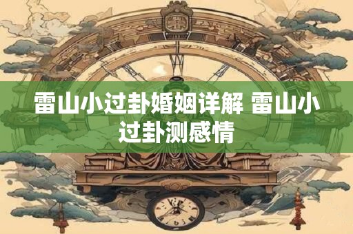 雷山小过卦婚姻详解 雷山小过卦测感情