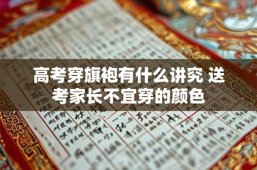 高考穿旗袍有什么讲究 送考家长不宜穿的颜色