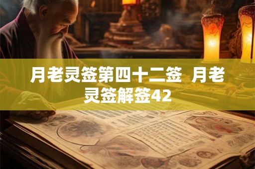月老灵签第四十二签  月老灵签解签42