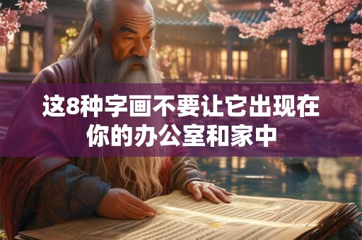 这8种字画不要让它出现在你的办公室和家中