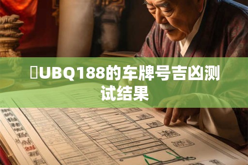 魯UBQ188的车牌号吉凶测试结果