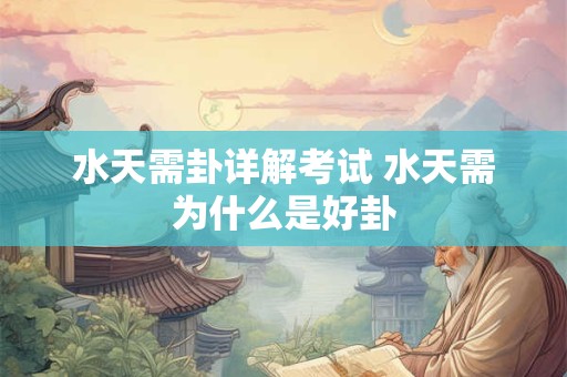 水天需卦详解考试 水天需为什么是好卦