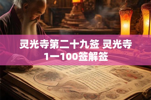 灵光寺第二十九签 灵光寺1一100签解签