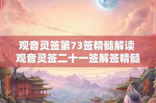 观音灵签第73签精髓解读 观音灵签二十一签解签精髓