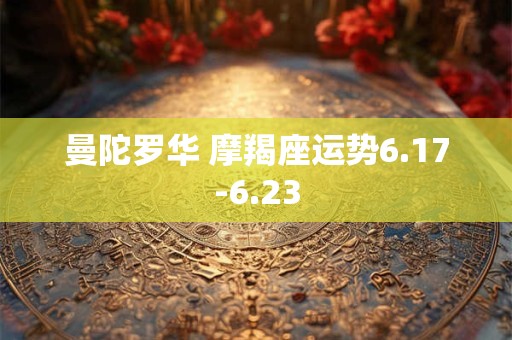 曼陀罗华 摩羯座运势6.17-6.23