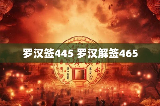 罗汉签445 罗汉解签465