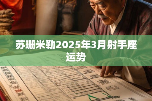 苏珊米勒2025年3月射手座运势