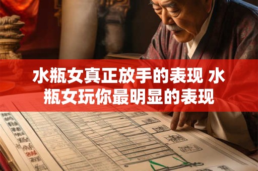 水瓶女真正放手的表现 水瓶女玩你最明显的表现