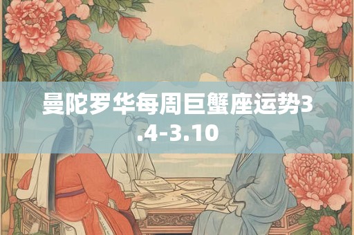曼陀罗华每周巨蟹座运势3.4-3.10