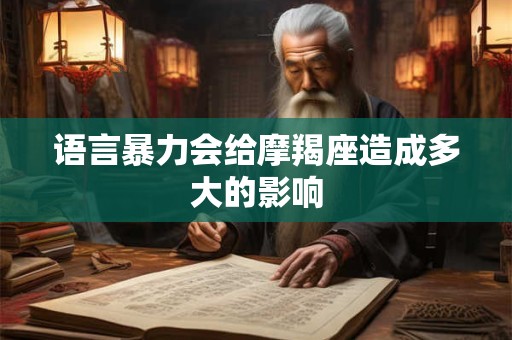 语言暴力会给摩羯座造成多大的影响
