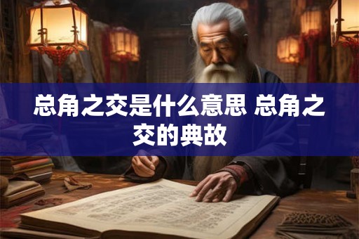 总角之交是什么意思 总角之交的典故