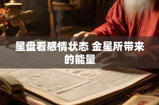 星盘看感情状态 金星所带来的能量