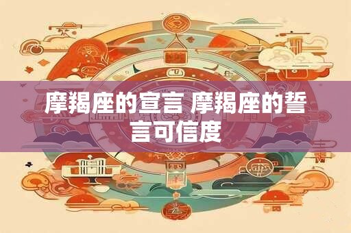 摩羯座的宣言 摩羯座的誓言可信度