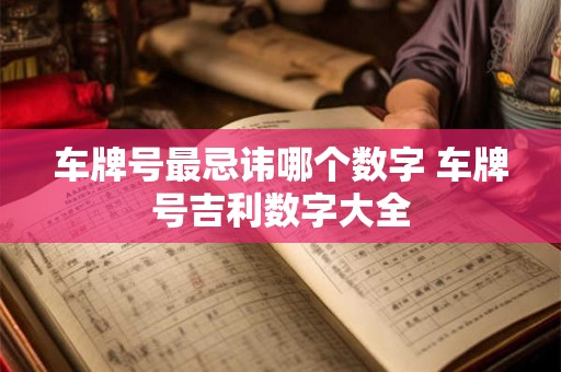 车牌号最忌讳哪个数字 车牌号吉利数字大全