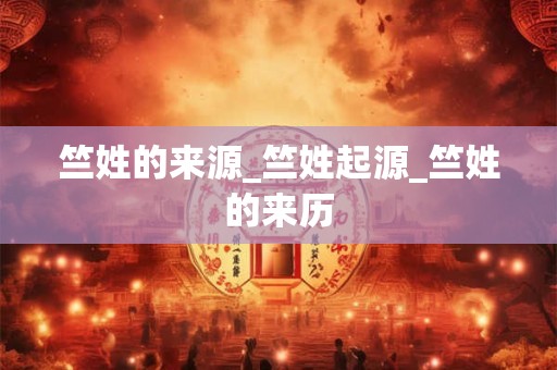 竺姓的来源_竺姓起源_竺姓的来历