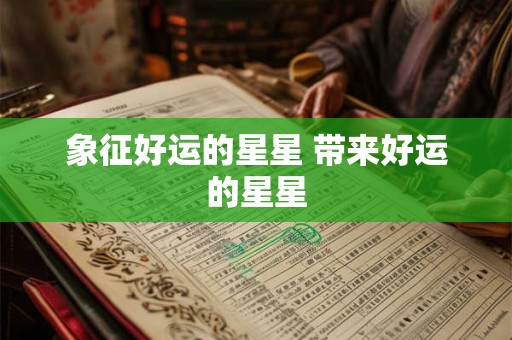 象征好运的星星 带来好运的星星