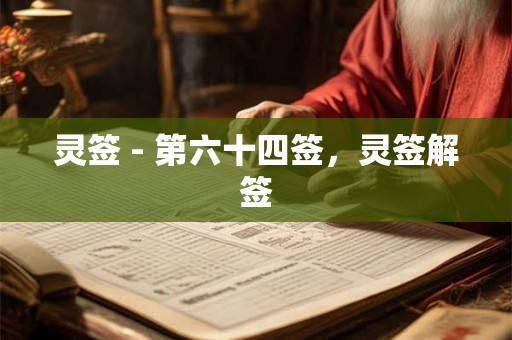 灵签 - 第六十四签，灵签解签