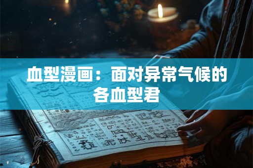 血型漫画：面对异常气候的各血型君