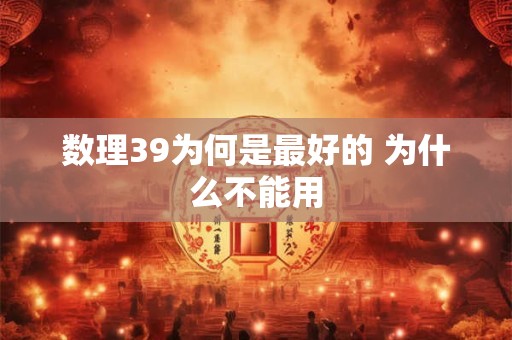 数理39为何是最好的 为什么不能用