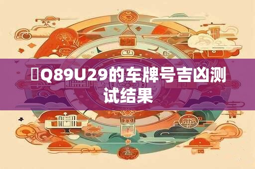 魯Q89U29的车牌号吉凶测试结果
