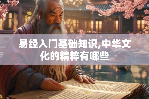 易经入门基础知识,中华文化的精粹有哪些