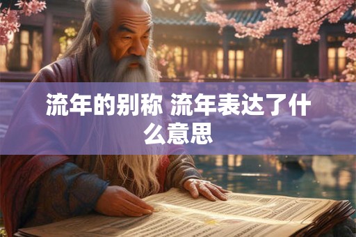 流年的别称 流年表达了什么意思