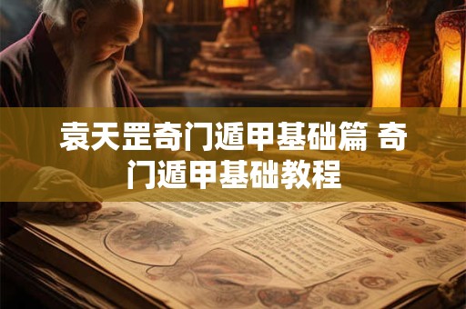 袁天罡奇门遁甲基础篇 奇门遁甲基础教程