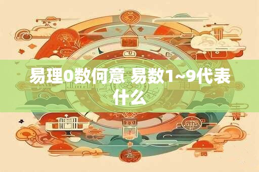 易理0数何意 易数1~9代表什么