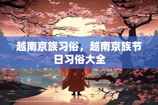 越南京族习俗，越南京族节日习俗大全