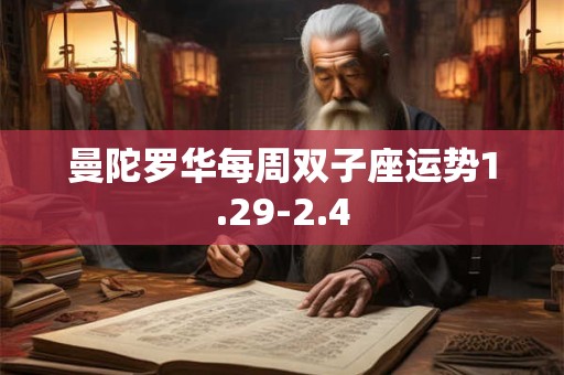 曼陀罗华每周双子座运势1.29-2.4