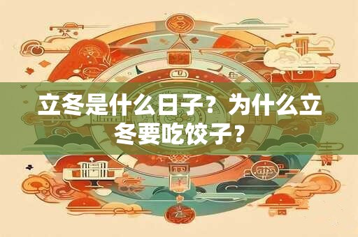 立冬是什么日子？为什么立冬要吃饺子？