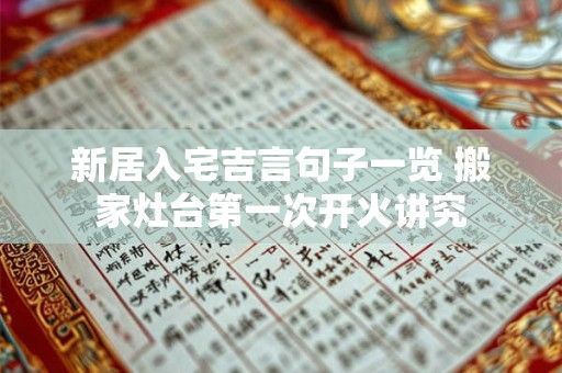 新居入宅吉言句子一览 搬家灶台第一次开火讲究