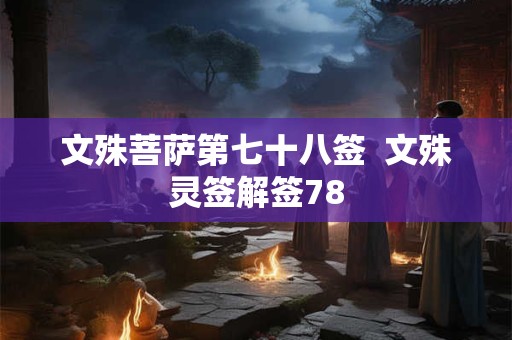 文殊菩萨第七十八签  文殊灵签解签78