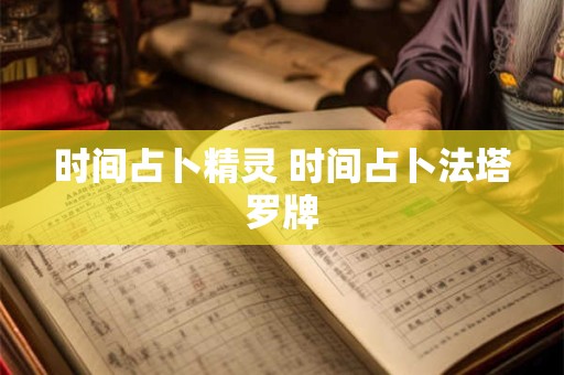 时间占卜精灵 时间占卜法塔罗牌