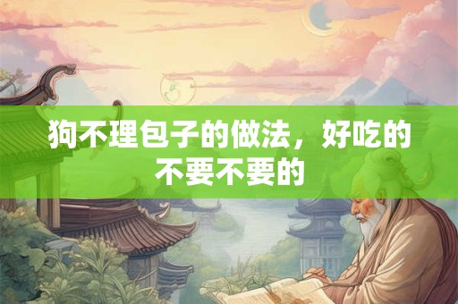 详细阅读:狗不理包子的做法,好吃的不要不要的 狗不理包子的做法,好吃的不要不要的