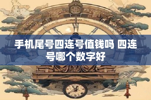 手机尾号四连号值钱吗 四连号哪个数字好