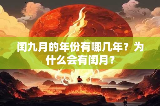 闰二月上一次是多久？闰几月最稀有？