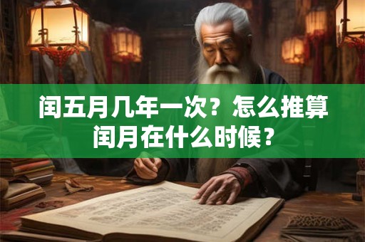 闰五月几年一次？怎么推算闰月在什么时候？