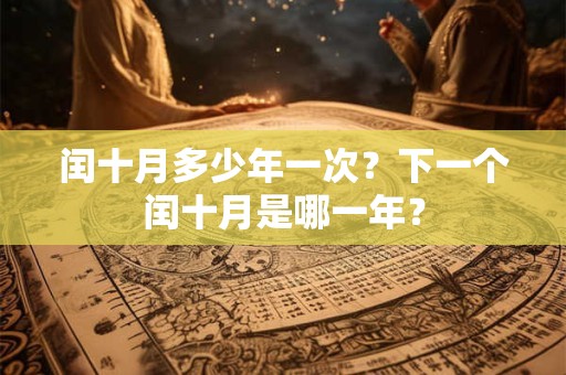 闰十月多少年一次？下一个闰十月是哪一年？